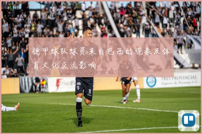 德甲球队球员来自巴西的现象及体育文化交流影响