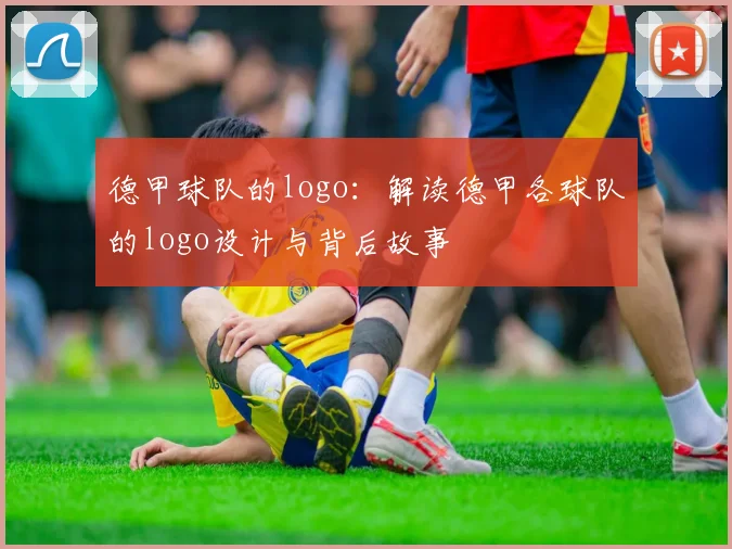 德甲球队的logo：解读德甲各球队的logo设计与背后故事