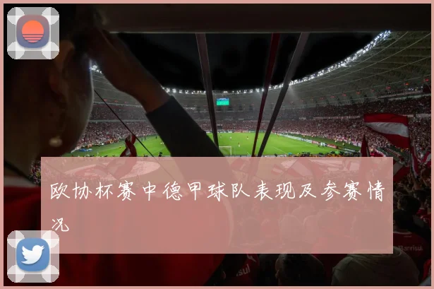 欧协杯赛中德甲球队表现及参赛情况