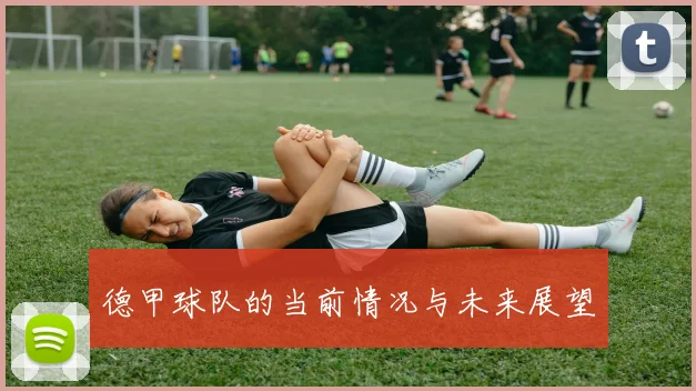 德甲球队的当前情况与未来展望
