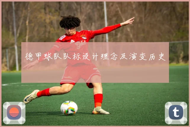 德甲球队队标设计理念及演变历史