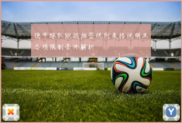 德甲球队欧战抽签规则表格说明及各项限制条件解析