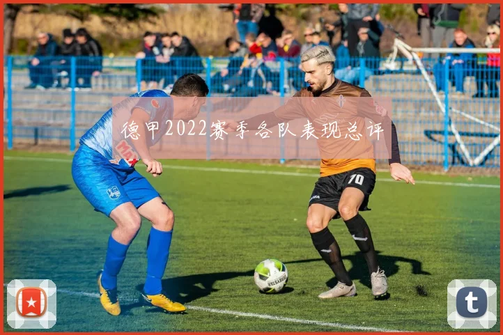 德甲2022赛季各队表现总评