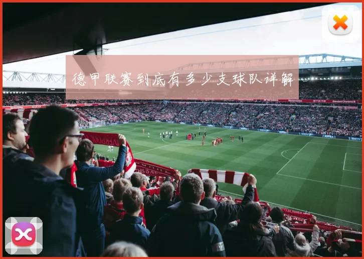 德甲联赛到底有多少支球队详解