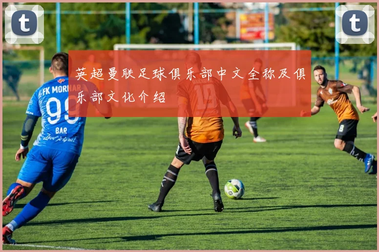 英超曼联足球俱乐部中文全称及俱乐部文化介绍