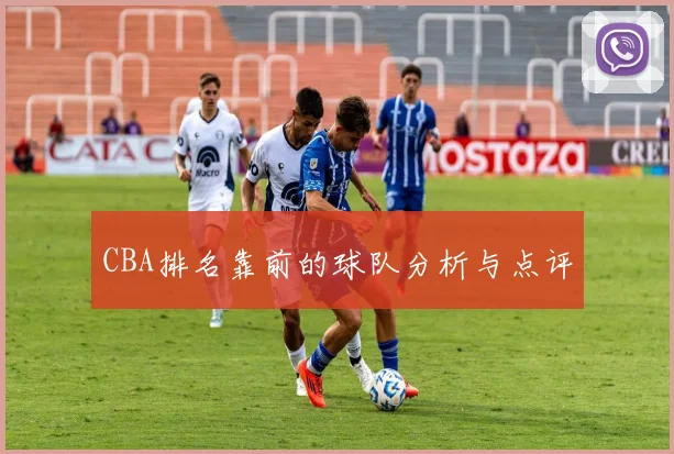 CBA排名靠前的球队分析与点评