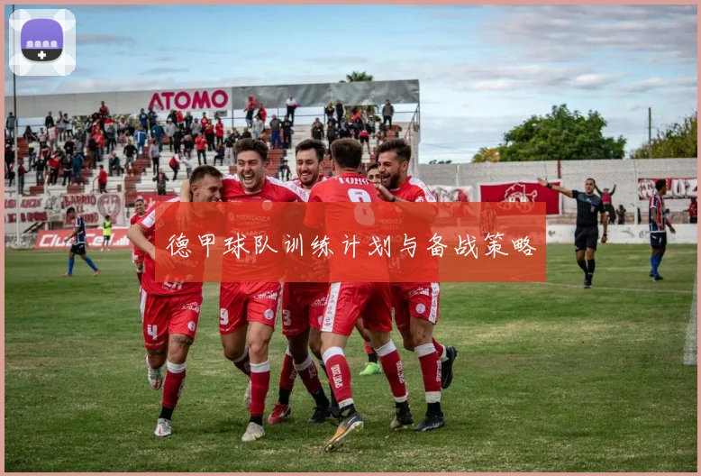 德甲球队训练计划与备战策略