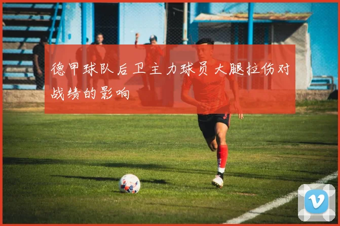 德甲球队后卫主力球员大腿拉伤对战绩的影响