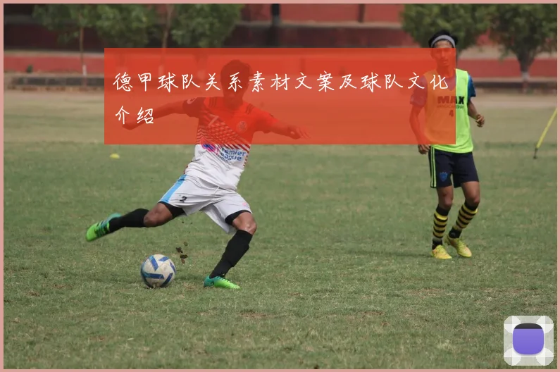 德甲球队关系素材文案及球队文化介绍