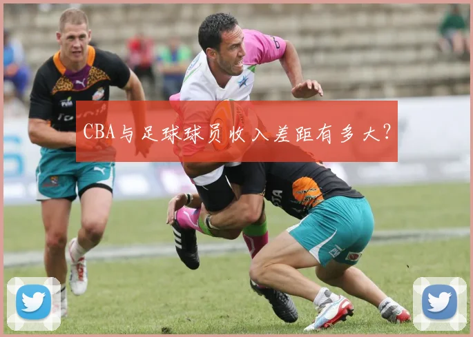 CBA与足球球员收入差距有多大？