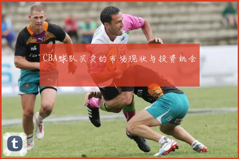 CBA球队买卖的市场现状与投资机会