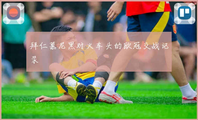 拜仁慕尼黑对火车头的欧冠交战记录