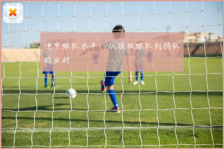 德甲球队水平:从顶级球队到弱队的分析